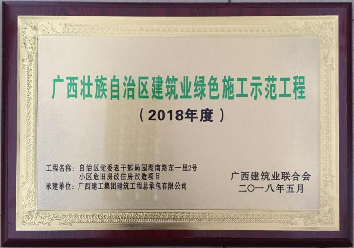 老干局項目榮獲“廣西壯自治區(qū)建筑業(yè)綠色施工示范工程”榮譽牌匾。馬小云 攝.jpg